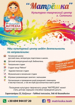 День открытых дверей культурно-творческого центра "Матрёшка" в Салониках