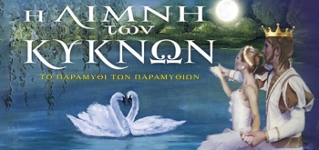 Παιδική θεατρική παράσταση «Η Λίμνη των Κύκνων» στην Αθήνα