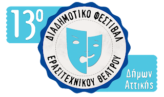 13ο Διαδημοτικό Φεστιβάλ Ερασιτεχνικού Θεάτρου Δήμων Αττικής