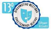 13-й Межмуниципальный фестиваль любительских театров муниципалитетов Аттики