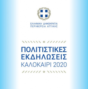 Культурные мероприятия региона Аттика - Сентябрь 2020