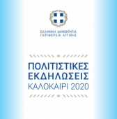 Культурные мероприятия региона Аттика - Сентябрь 2020