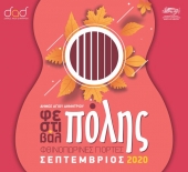 «Осенний городской праздник 2020» афинского муниципалитета Агиос Димитриос