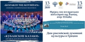 Концерт ансамбля «Кубанская казачья вольница» в Афинах