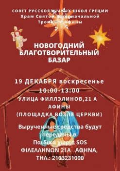 Новогодний благотворительный базар у Русской церкви в Афинах