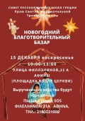 Новогодний благотворительный базар у Русской церкви в Афинах