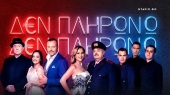 Θεατρική παράσταση "Δεν πληρώνω – Δεν πληρώνω" Ντάριο Φο στην Αθήνα