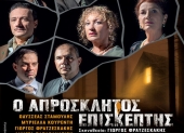 Θεατρική παράσταση "O απρόσκλητος επισκέπτης" της Αγκάθα Κρίστι στην Αθήνα