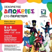Карнавал 2022 в афинском муниципалитете Перистери