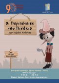 "Οι Περιπέτειες του Πινόκιο" Κ. Κολόντι