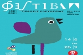 Фестиваль «В тени скал 2021» в Афинах