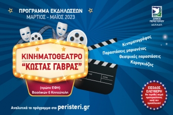 Πολιτιστικές δράσεις στο Κινηματοθέατρο "Κ. Γαβράς" - Πρόγραμμα από Μάρτιο έως Μάιο 2023