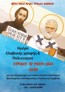 Εορτασμός της Ημέρας Σλαβικής Γραφής και Πολιτισμού, στο Ρωσικό Ναό Αγίας Τριάδος στην Αθήνα
