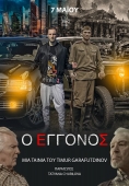 Η ταινία "Ο εγγονός" στην Αθήνα