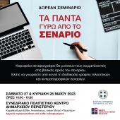 Δωρεάν σεμινάριο «Τα πάντα γύρω από το σενάριο» στο Περιστέρι