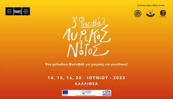 3ο Φεστιβάλ Λυρικός Νότος στην Αθήνα