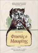 Παράσταση "Φτυστός ο μακαρίτης" Π. Φυλακτάκη