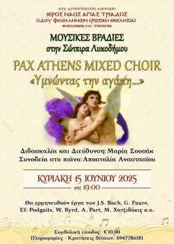 Κύκλος ΜΟΥΣΙΚΕΣ ΒΡΑΔΙΕΣ στην Σωτήρα Λυκοδήμου στην Αθήνα
