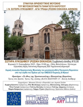 Κύκλος ΜΟΥΣΙΚΕΣ ΒΡΑΔΙΕΣ στην Σωτήρα Λυκοδήμου στην Αθήνα
