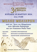 Κύκλος ΜΟΥΣΙΚΕΣ ΒΡΑΔΙΕΣ στην Σωτήρα Λυκοδήμου στην Αθήνα