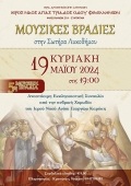 Κύκλος ΜΟΥΣΙΚΕΣ ΒΡΑΔΙΕΣ στην Σωτήρα Λυκοδήμου στην Αθήνα