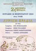 Κύκλος ΜΟΥΣΙΚΕΣ ΒΡΑΔΙΕΣ στην Σωτήρα Λυκοδήμου στην Αθήνα