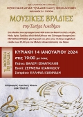 Κύκλος ΜΟΥΣΙΚΕΣ ΒΡΑΔΙΕΣ στην Σωτήρα Λυκοδήμου στην Αθήνα