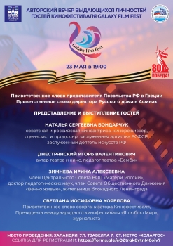 Авторский вечер гостей кинофестиваля GALAXY FILM FEST в Афинах