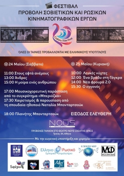 Διεθνές Φεστιβάλ Σοβιετικών και Ρωσικών Ταινιών GALAXY FILM FEST στην Αθήνα