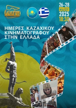 Φεστιβάλ Καζακικού Κινηματογράφου στην Αθήνα