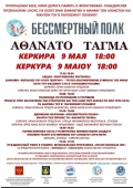 Бессмертный полк 9 мая 2026 года на о. Корфу