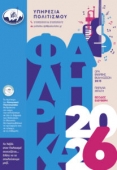 Афинский фестиваль «Ta Faliriká 2026»