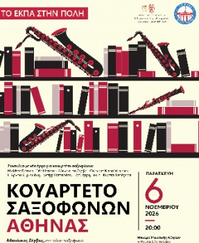 Афинский квартет саксофонистов в Большой музыкальной библиотеке Греции «Лилиан Вудури» Афинский квартет саксофонистов в Большой музыкальной библиотеке Греции «Лилиан Вудури»