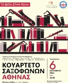 Афинский квартет саксофонистов в Большой музыкальной библиотеке Греции «Лилиан Вудури»