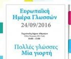 Европейский день языков 2016 года