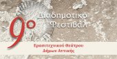 Экспериментальный театр Муниципалитета Перистери Р. Эббот "Шоу продолжается ..."