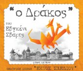 Έργο-σταθμός του Εβγκένι Σβάρτς «ΔΡΑΚΟΣ»