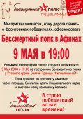 Δράση «Αθάνατο Τάγμα» στην Αθήνα