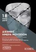Διεθνής Ημέρα Μουσείων 2017