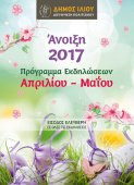 Πολιτιστικές δράσεις Δήμου Ιλίου Απρίλιος - Μάιος 2017