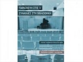 Παρασκευή στις 3: συναυλίες στη Μουσική Βιβλιοθήκη της Ελλάδος
