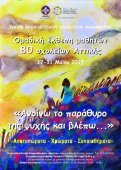 Ομαδική έκθεση μαθητών 80 σχολείων Αττικής «Ανοίγω το παράθυρο της ψυχής και βλέπω…»