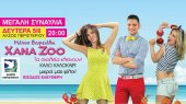 Συναυλία των Xana Zoo στο Άλσος Περιστερίου