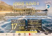 Διεθνές φεστιβάλ-διαγωνισμό επιστήμης, ζωγραφικής και χορού "Η ΛΙΜΝΗ ΒΑΪΚΑΛΗ ΤΟ ΔΙΑΜΑΝΤΙ ΤΗΣ ΣΙΒΗΡΙΑΣ"