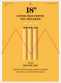 Ευρωπαϊκή Γιορτή της Μουσικής 2017
