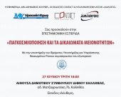 Επιστημονική εσπερίδα «Η παγκοσμιοποίηση και τα δικαιώματα των εθνικών μειονοτήτων»