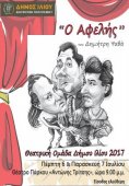 Θεατρική παράσταση "Ο Αφελής" του Δημήτρη Ψαθά στην Αθήνα