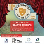 10_ο Διαδημοτικό Φεστιβάλ Ερασιτεχνικού Θεάτρου Δήμων Αττικής - Δήμος Περιστερίου