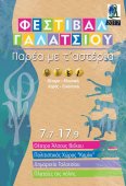 Φεστιβάλ Γαλατσίου 2017 «Παρέα με τ' αστέρια» στην Αθήνα