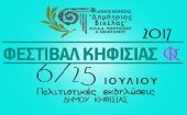 Πρόγραμμα του "Φεστιβάλ Κηφισιάς" στην Αθήνα